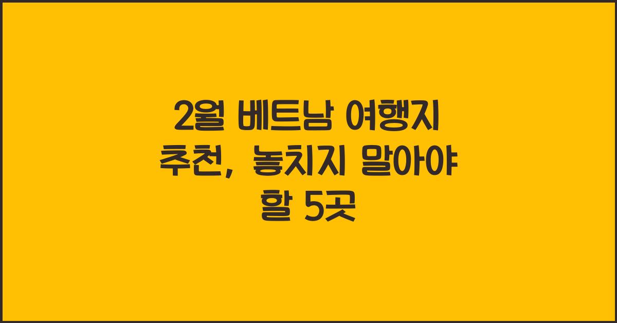2월 베트남 여행지 추천