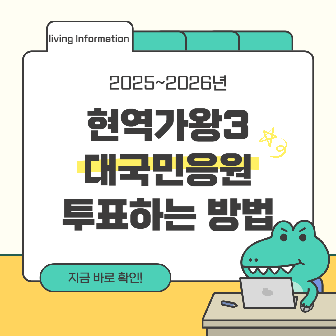 현역가왕3 대국민응원 투표하는 방법