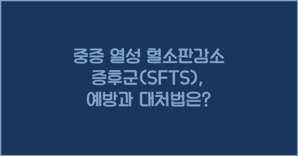 중증 열성 혈소판감소 증후군(SFTS)
