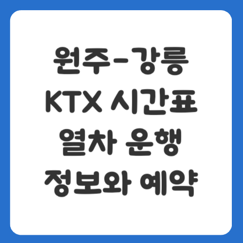 원주-강릉 KTX 시간표, 열차 운행 정보와 예약