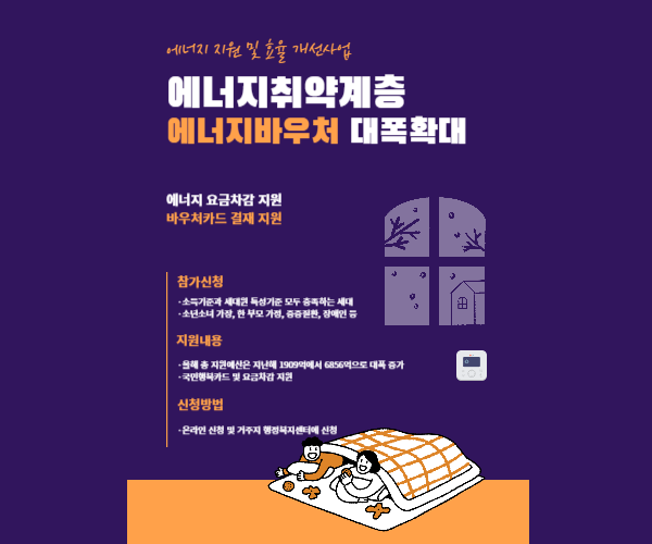 에너지바우처예산 대폭확대
