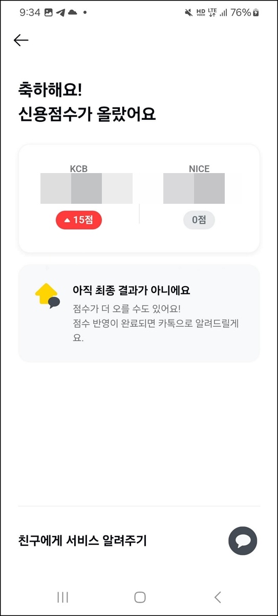 신용점수 즉시 올리는 방법(feat. 카톡)