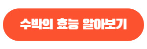 수박