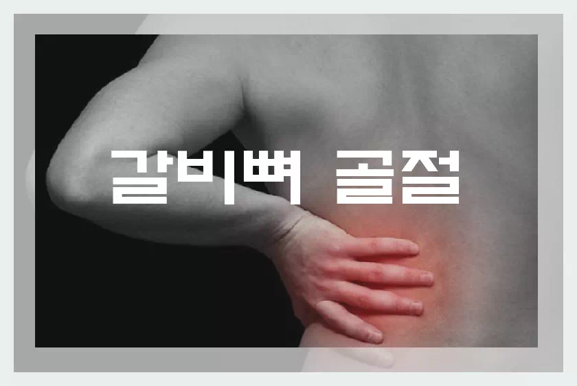 갈비뼈 부러졌을때 통증