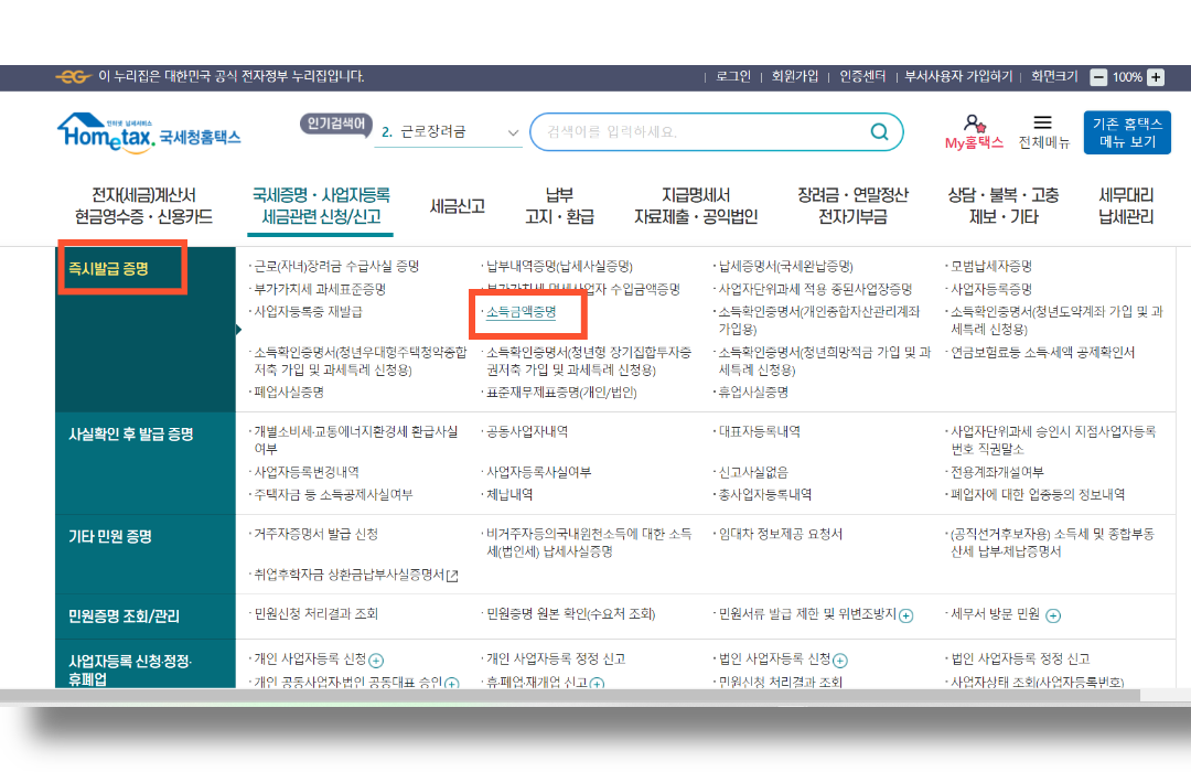 소득금액증명원-발급방법-국세청