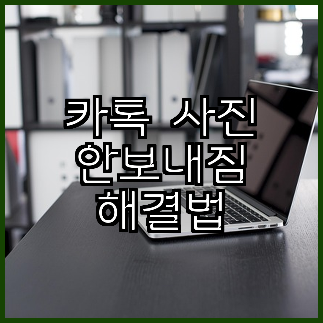 카톡 사진 안보내짐 해결법 전송오류 대처