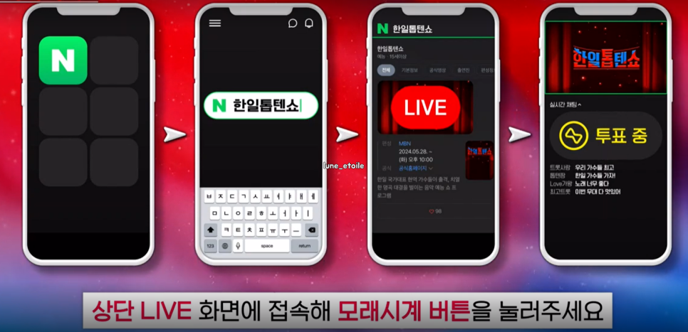 한일톱텐쇼 투표방법