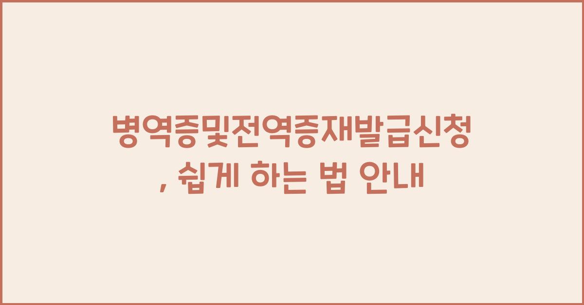 병역증및전역증재발급신청