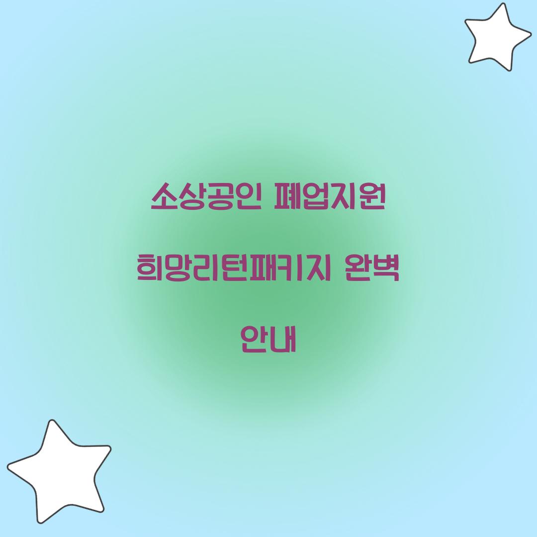 소상공인 폐업지원