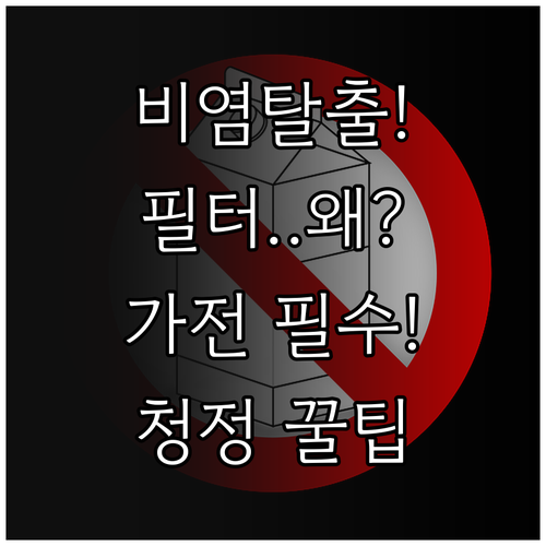 비염 유발 물질 차단 가전제품 필터 ..