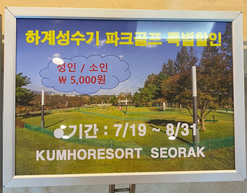 속초시 금호설악리조트 파크골프장 소개