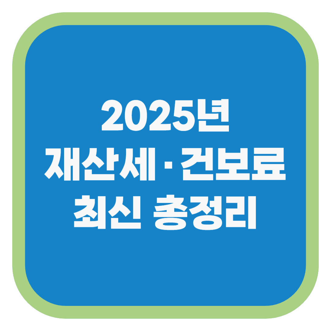 2025년 재산세·건보료 최신 총정리