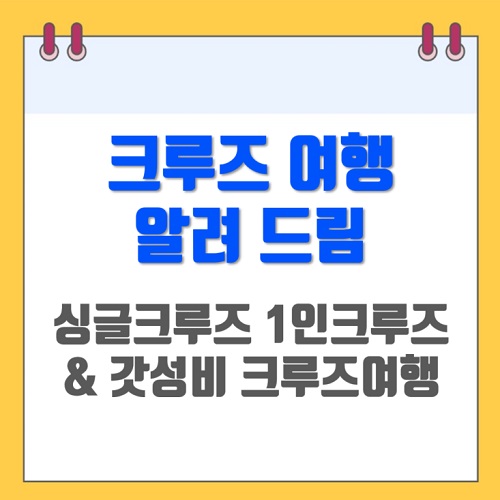 크루즈 여행 - 싱글크루즈 나홀로크루즈 1인크루즈 & 모두의 버킷리스트인 크루즈 의 모든 것