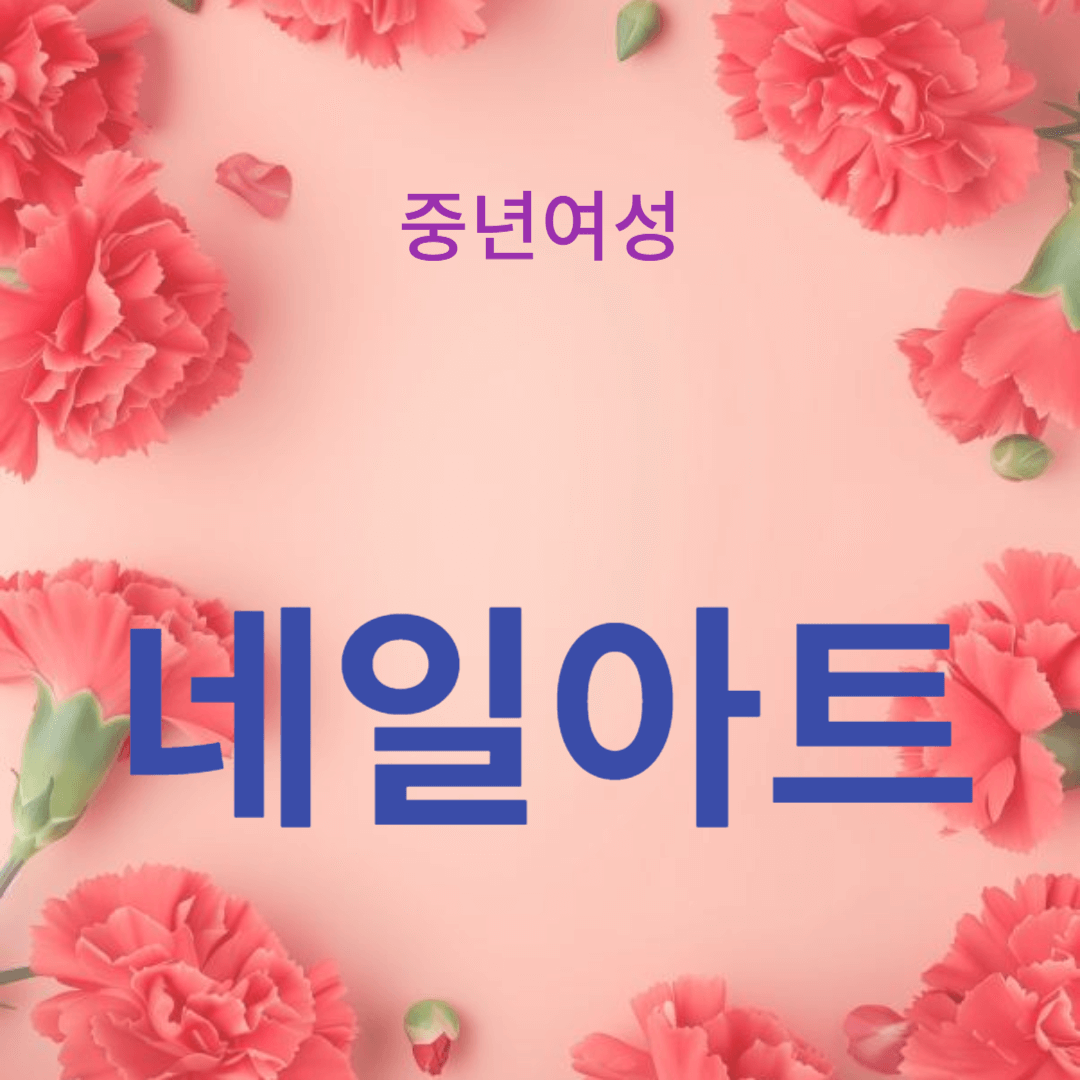 집에서의 셀프 네일아트 아이디어