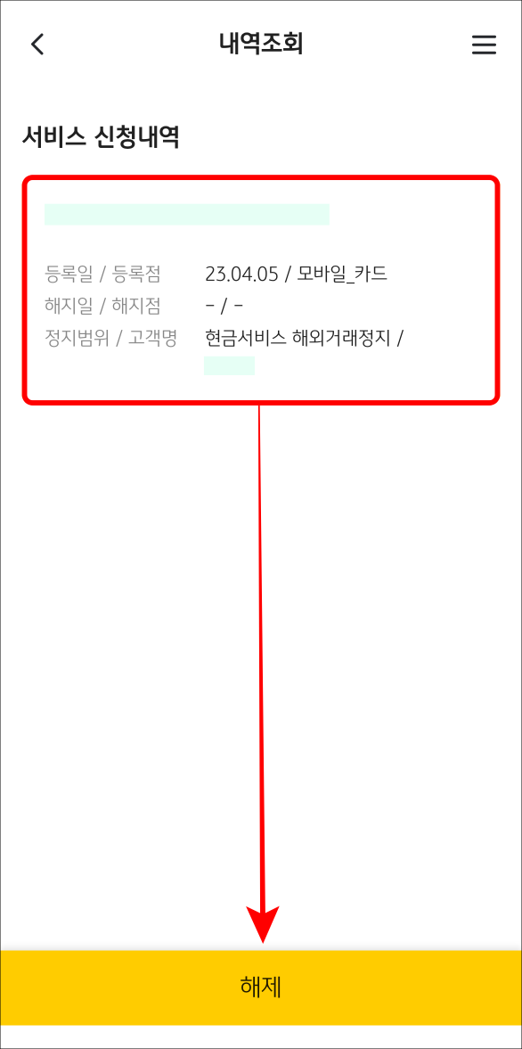 서비스 신청내역 중 필요한 내역을 선택한 뒤, 해제를 선택