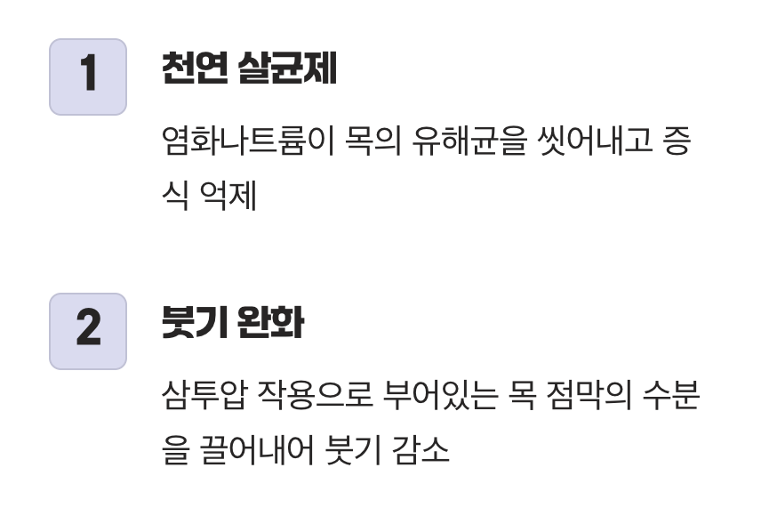 즉각적인 소독과 진정, 소금물 가글