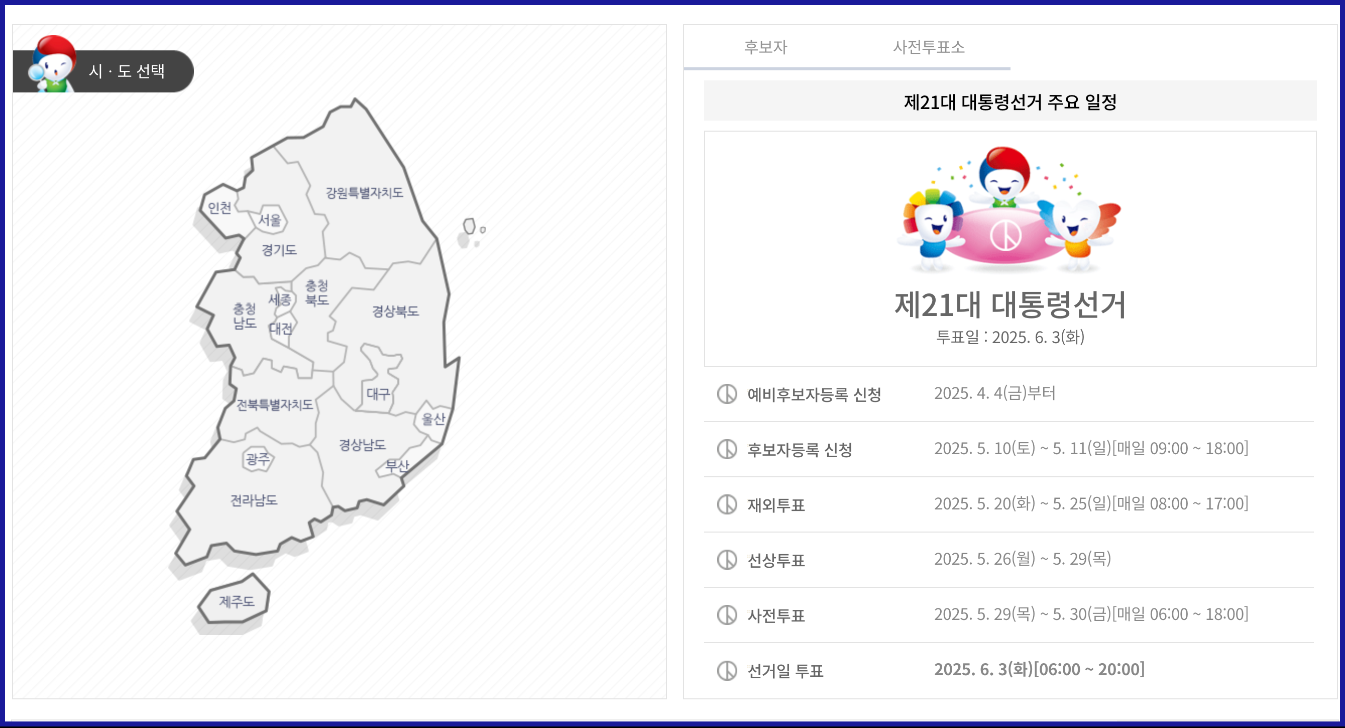 대선 사전투표 날짜