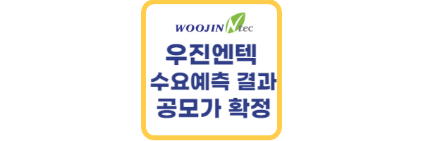 우진엔텍 수요예측 결과