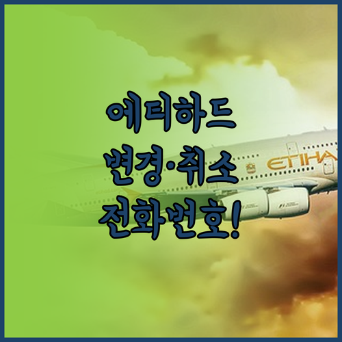 에티하드 항공 예약 변경 및 취소 전..