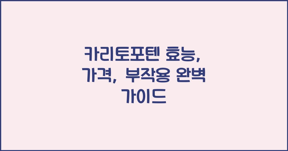 카리토포텐