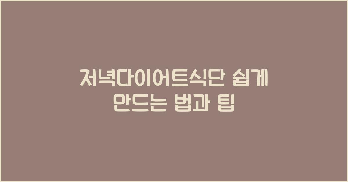 저녁다이어트식단