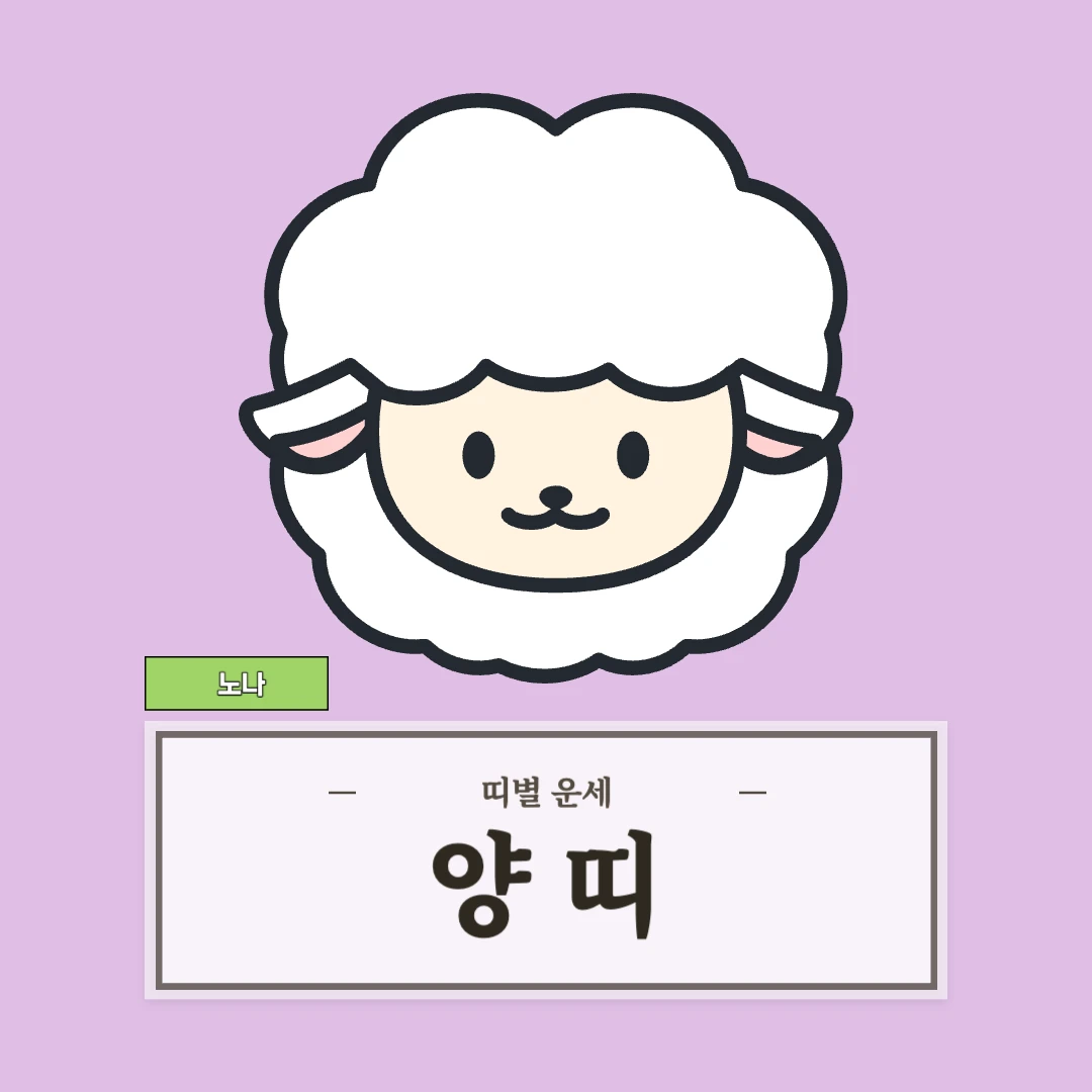 양띠 운세 (55, 67, 79, 91, 03년생)