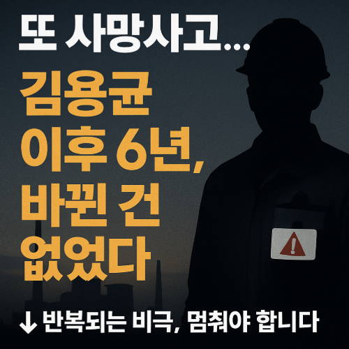 태안화력발전소 사망사고 썸네일 - 김용균 이후 6년 바뀐 것 없었다