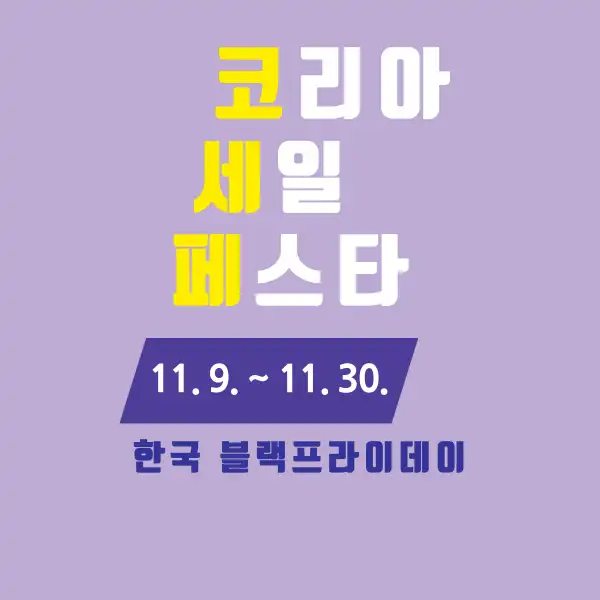 코리아세일페스타