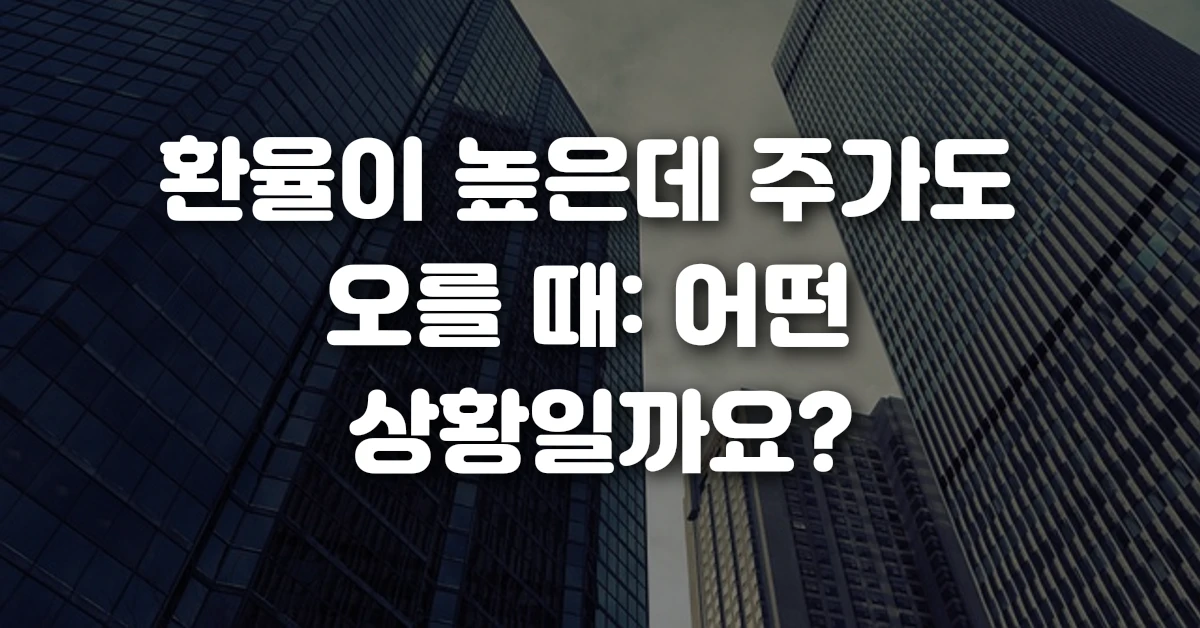 환율이 높은데 주가도 오를 때: 무엇이 벌어지나요?