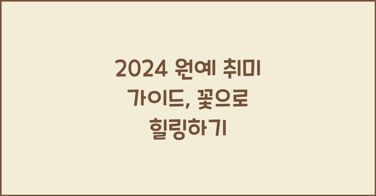 원예 취미 가이드