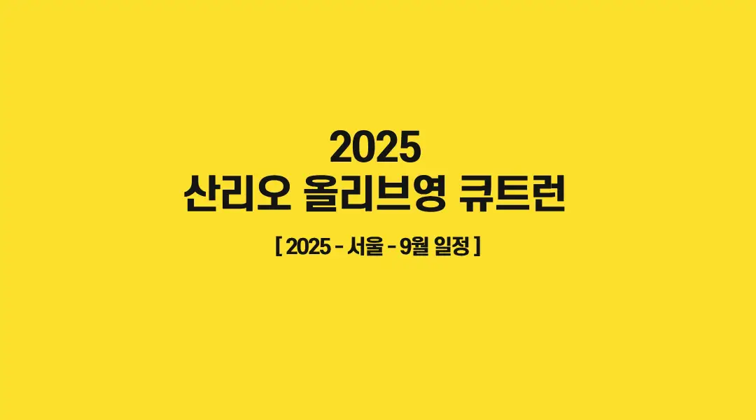 2025-산리오-올리브영-큐트런-썸네일