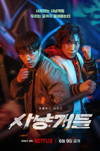 사냥개들