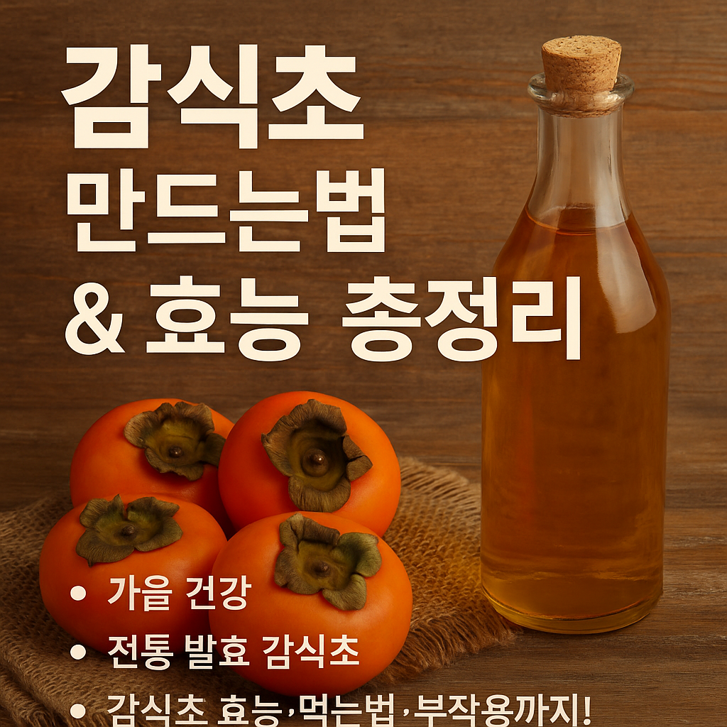 감식초 만드는 법