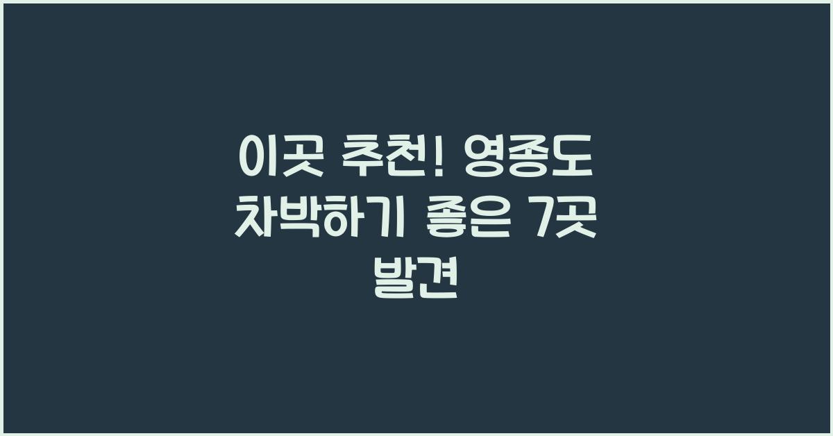 영종도 차박하기 좋은 7곳