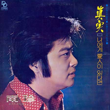 남진---나에게-애인이-있다면