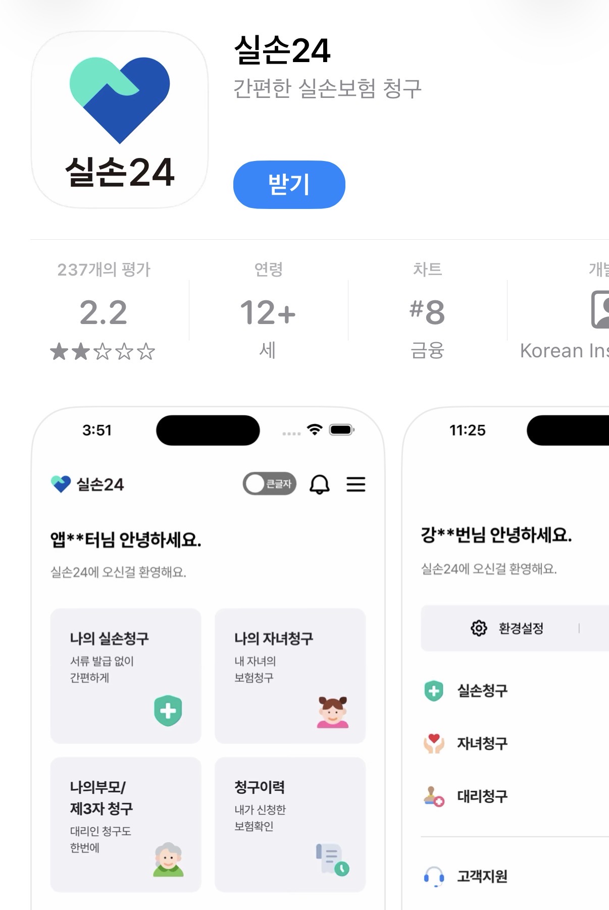실손24 앱스토어 이미지