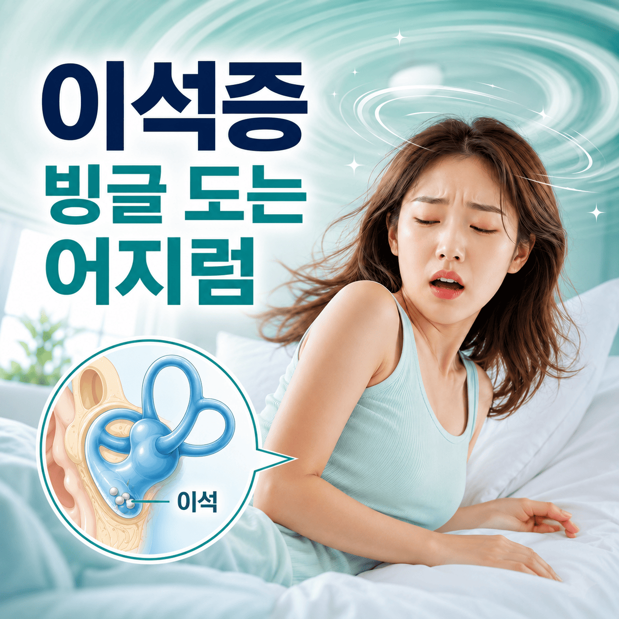 이석증 회전성 어지럼 자가체크와 유발 자세 대처 방법