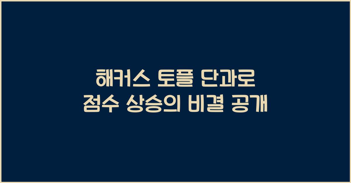 해커스 토플 단과