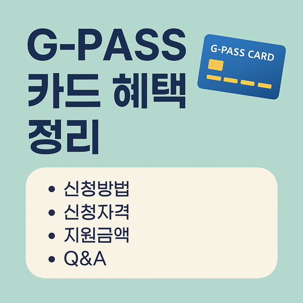 G-pass 카드 혜택 정리: 신청방법, 지원금액, 꿀팁 총정리