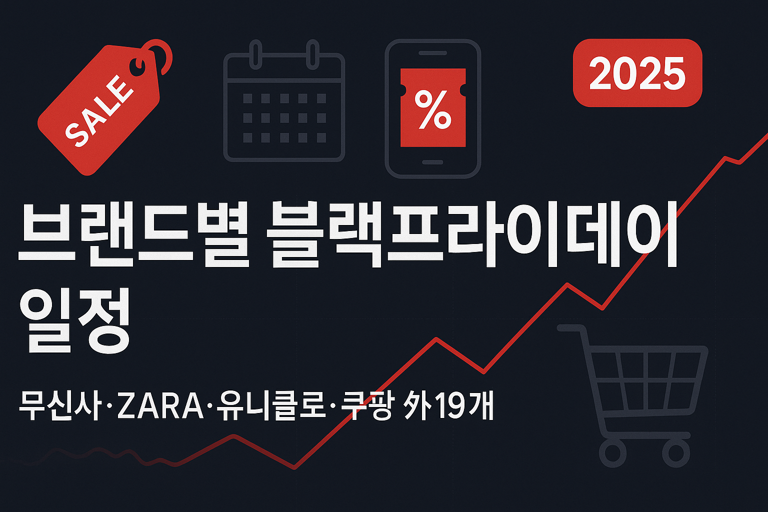 브랜드별 블랙프라이데이 일정 총정리