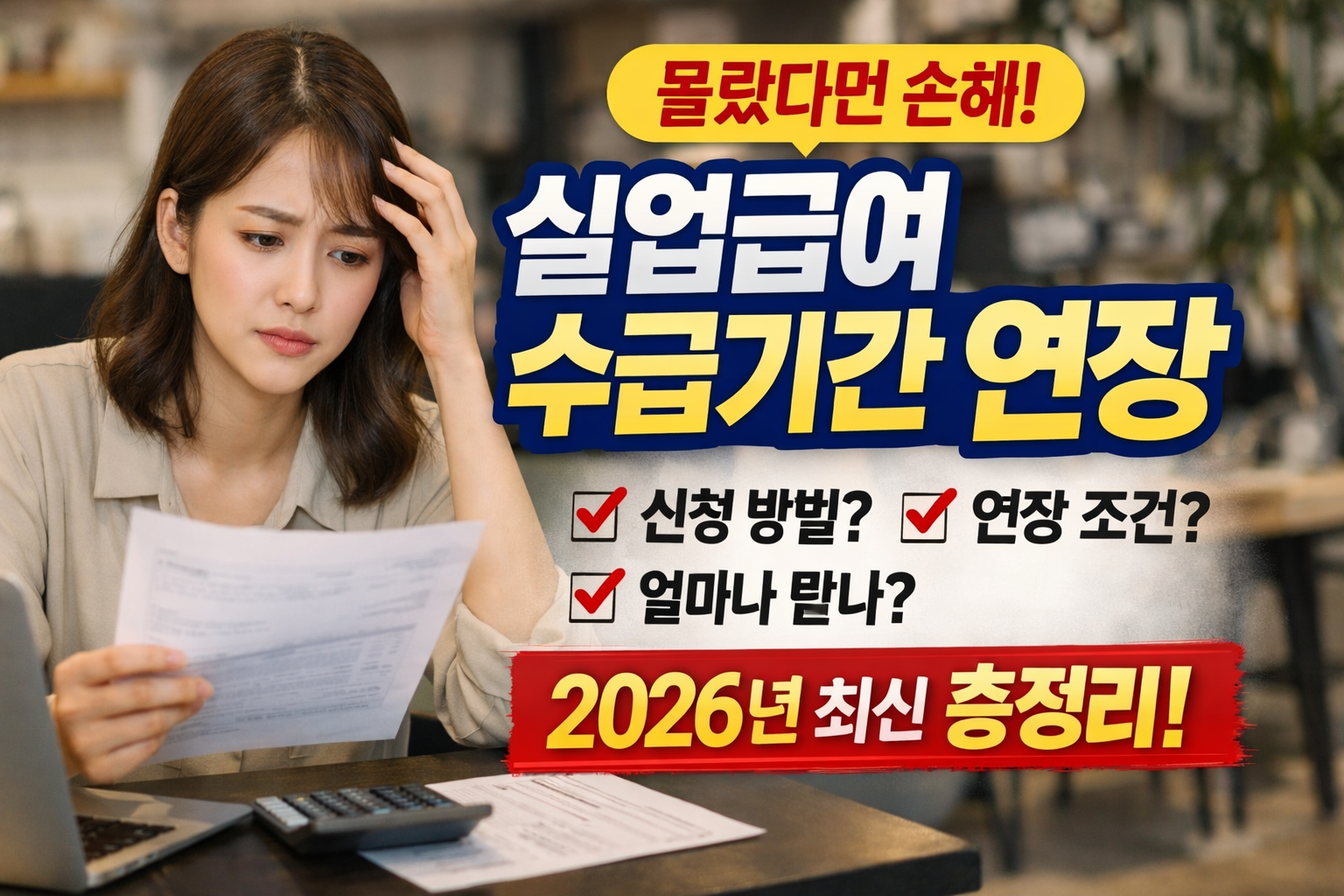 2026년 실업급여 수급기간 연장 총정리 신청 방법&middot;조건&middot;계산까지 한 번에