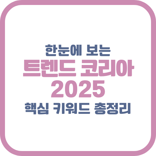 한눈에 보는 트렌드 코리아 2025, 핵심 키워드 총정리