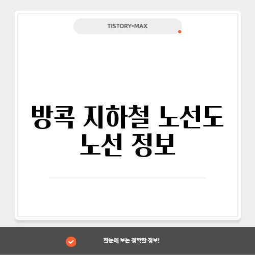 방콕 지하철 노선도 노선 정보