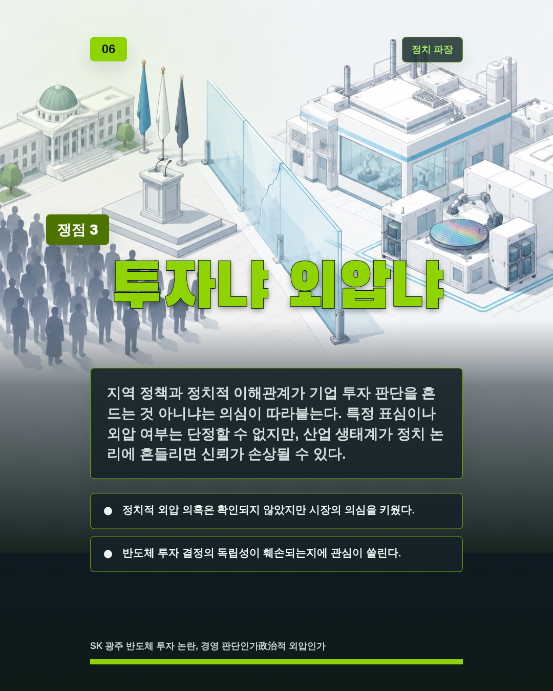 투자냐 외압냐
