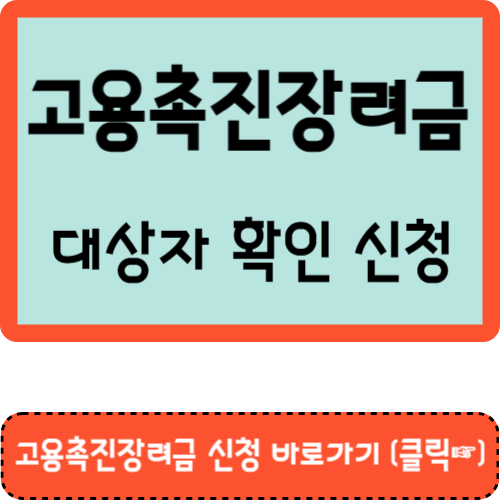 고용촉진장려금 신청 바로가기