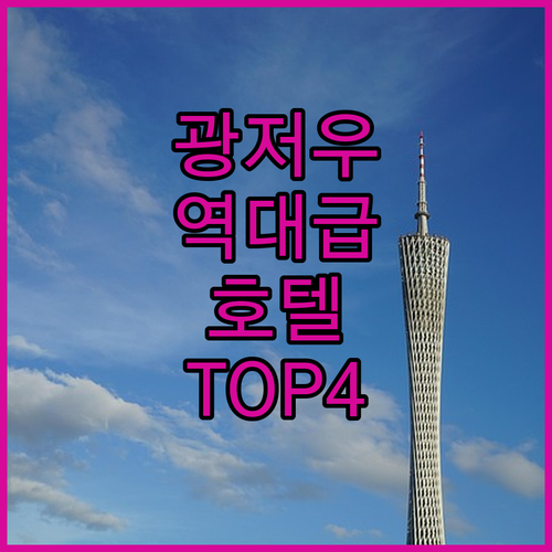 광저우 호텔 추천 4곳 위치 전망 가..