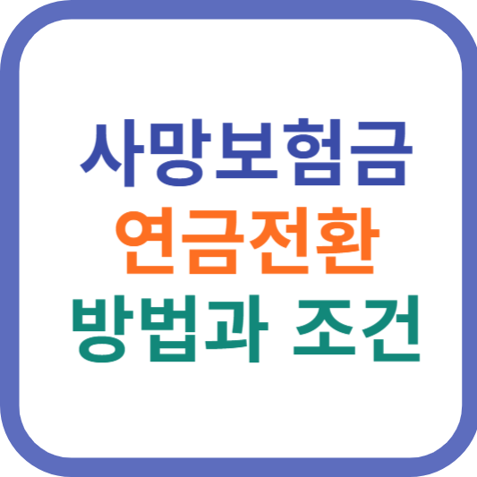 사망보험금 연금전환 방법