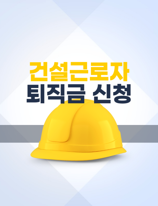 건설근로자-퇴직금-신청