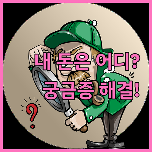 누락된 금융자산 찾기: 조회되지 않는..