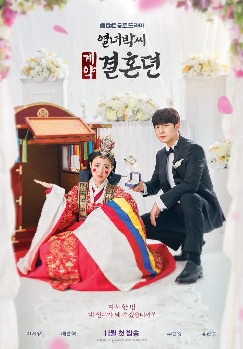 한복을 입고 있는 신부와 현대식 예복을 입은 신랑이 등장하는 드라마 열녀박씨 계약결혼뎐